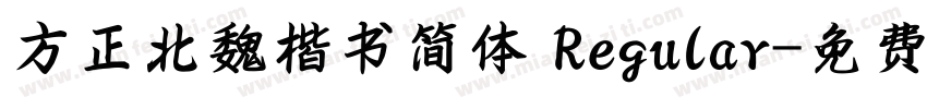 方正北魏楷书简体 Regular字体转换